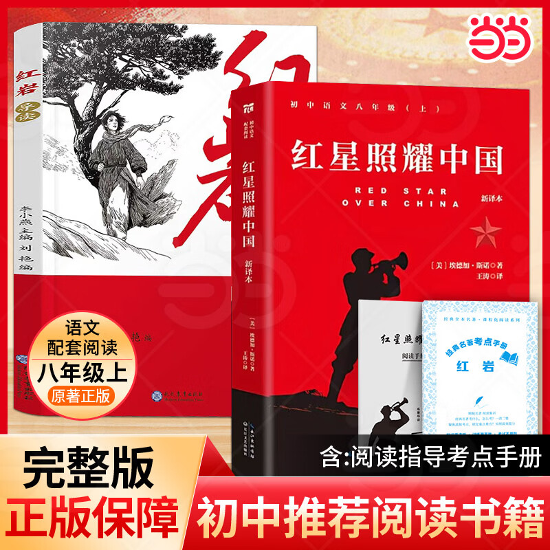 【两本】红岩+红星照耀中国 八年级上册阅读名著 革命红色经典书籍 初中生必课外书 引读全面梳理题解青少年课外阅读红色经典当代文学书籍