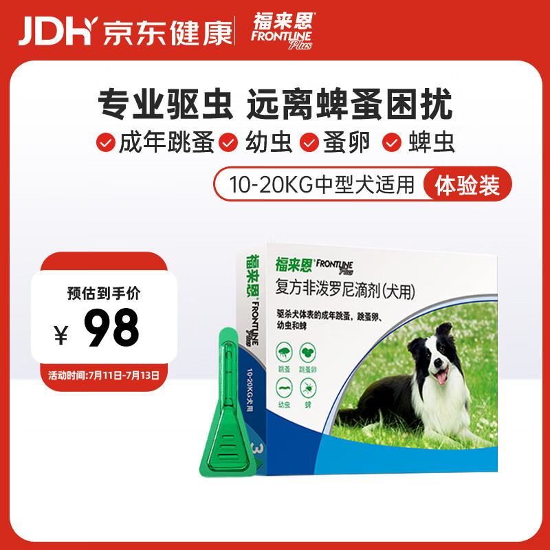 福来恩（FRONTLINE）狗狗进口驱虫药中型犬去跳蚤蜱虫滴剂原研药1.34ml单粒体验装