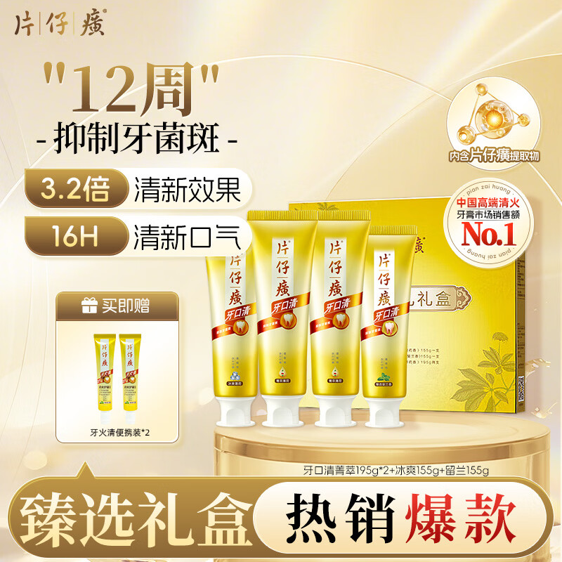 片仔癀牙膏全家福护龈抑制牙菌斑清新口气护龈牙膏 礼盒装700g 京东自营