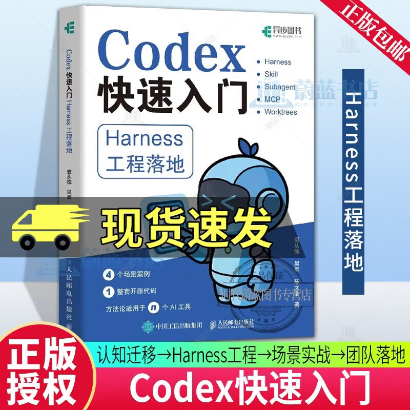 Codex快速入门：Harness工程落地 袁从德 吴军 陈文浩 AI产品研发 工业自动化实战 AI编程工具 9787115702111 人民邮电出版社 R Codex快速入门：Harness工程落地