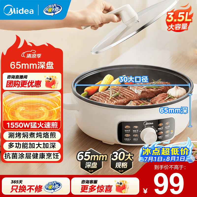 美的多功能锅电饼铛加深烤盘30口径65mm深盘 79.8元 - 线报酷 美的多功能锅电饼铛加深烤盘30口径65mm深盘 79.8元 - 线报酷