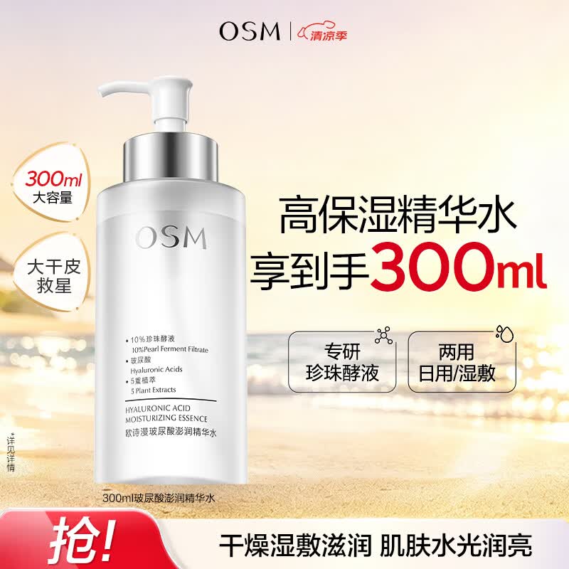 欧诗漫（OSM）玻尿酸爽肤水保湿精华水300ml大容量护肤品生日礼物送女友