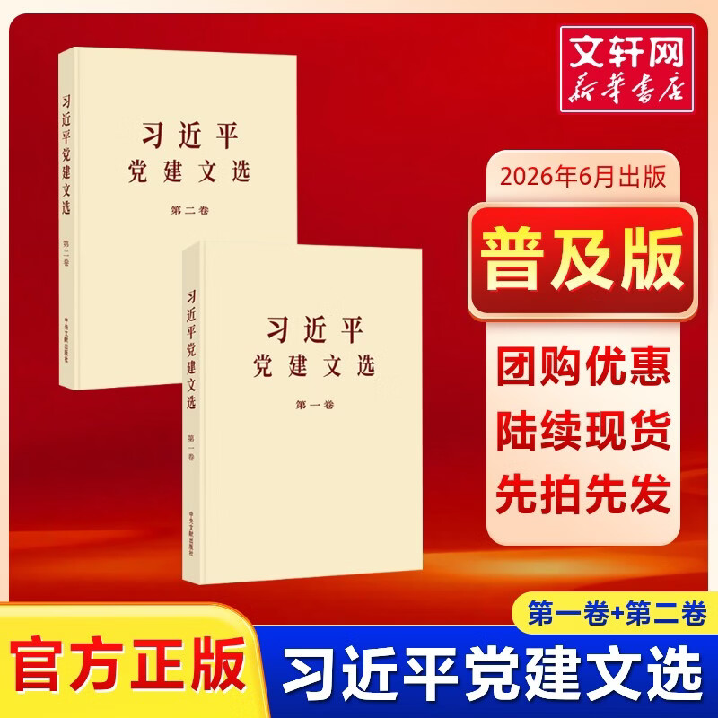 习近平党建文选第一卷普及本 习近平 著 中央文献出版社 书籍 《习近平党建文选》 普及本 第一卷+第二卷