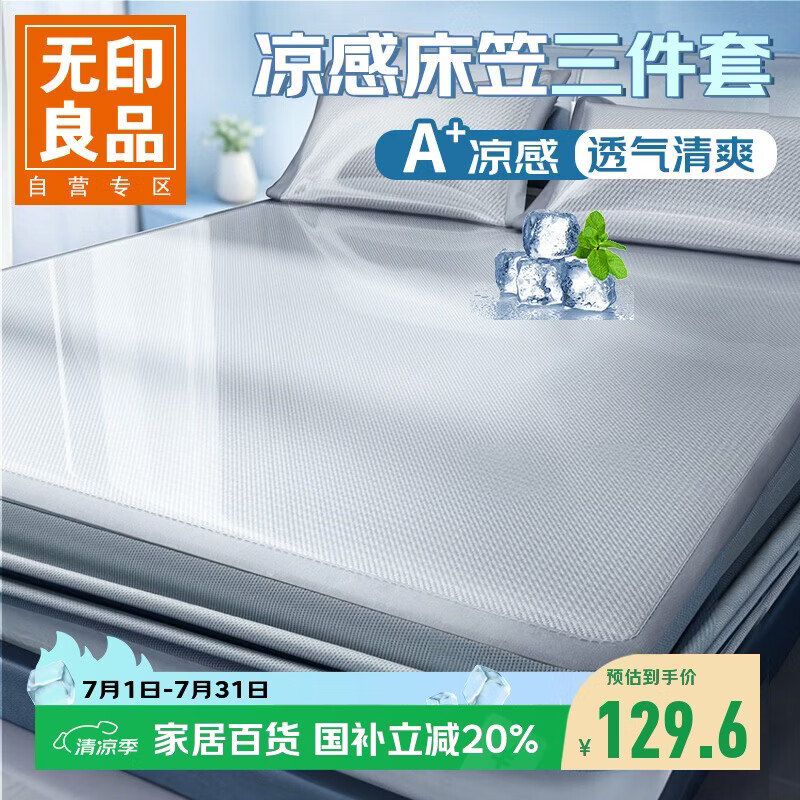无印良品A类凉感冰丝床笠三件套 夏季床单全包床罩床垫保护套1.8x2米床