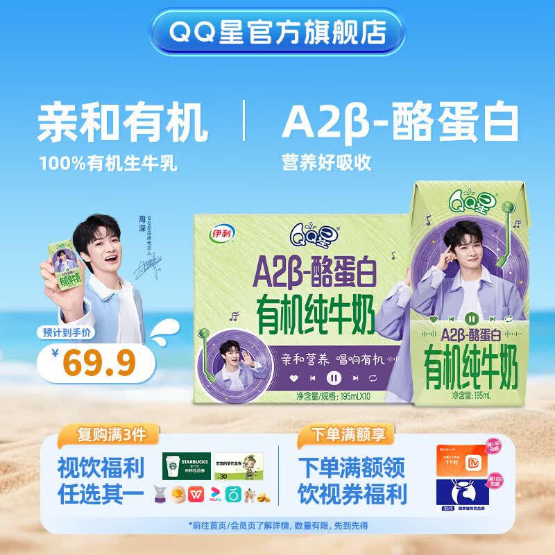 QQ星原生A2β-酪蛋白有机儿童纯牛奶 礼盒装 5月产【周深定制款】 【温和有机】A2β-酪蛋白有机奶195ml*10盒*1箱