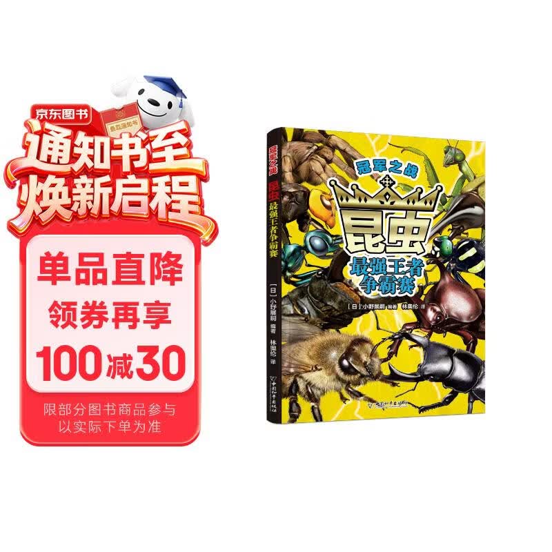 冠军之战·昆虫最强王者争霸战 