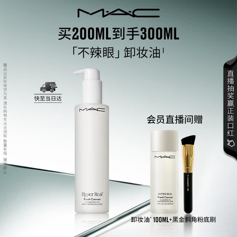 M.A.C魅可「不辣眼」卸妆油毛孔级速卸敏感肌不闷痘#200ml 生日礼物