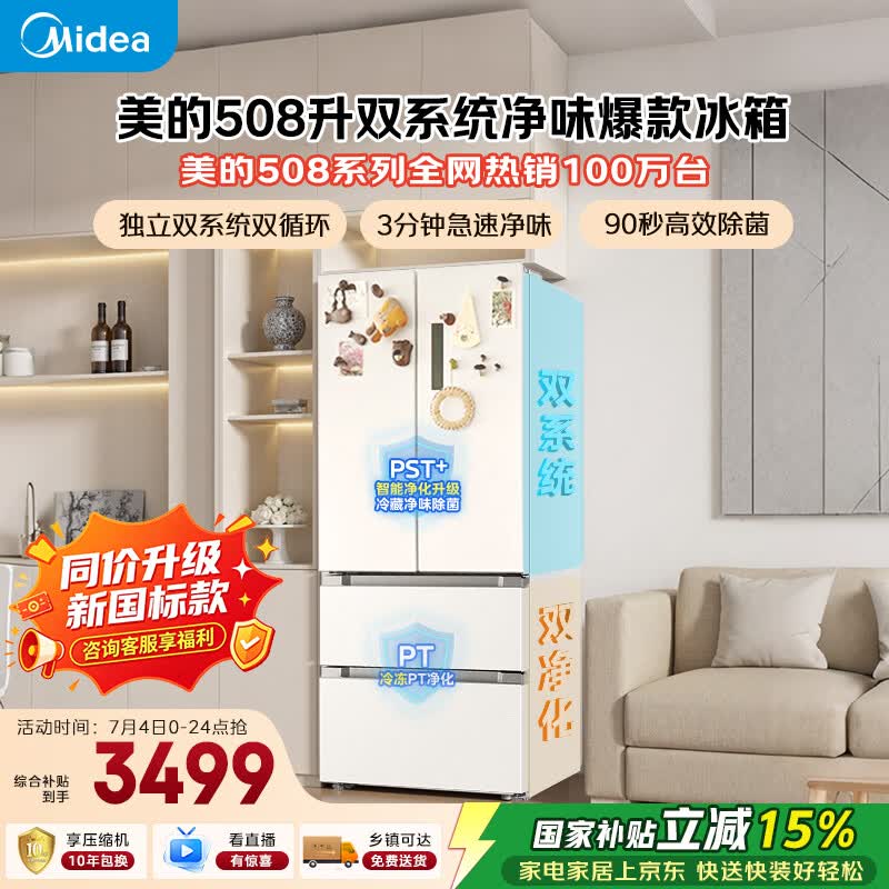 美的508L法式四开门冰箱双系统双循环一级能效除菌净味风冷大容量BCD-508WTPZM(E)白色国家补贴