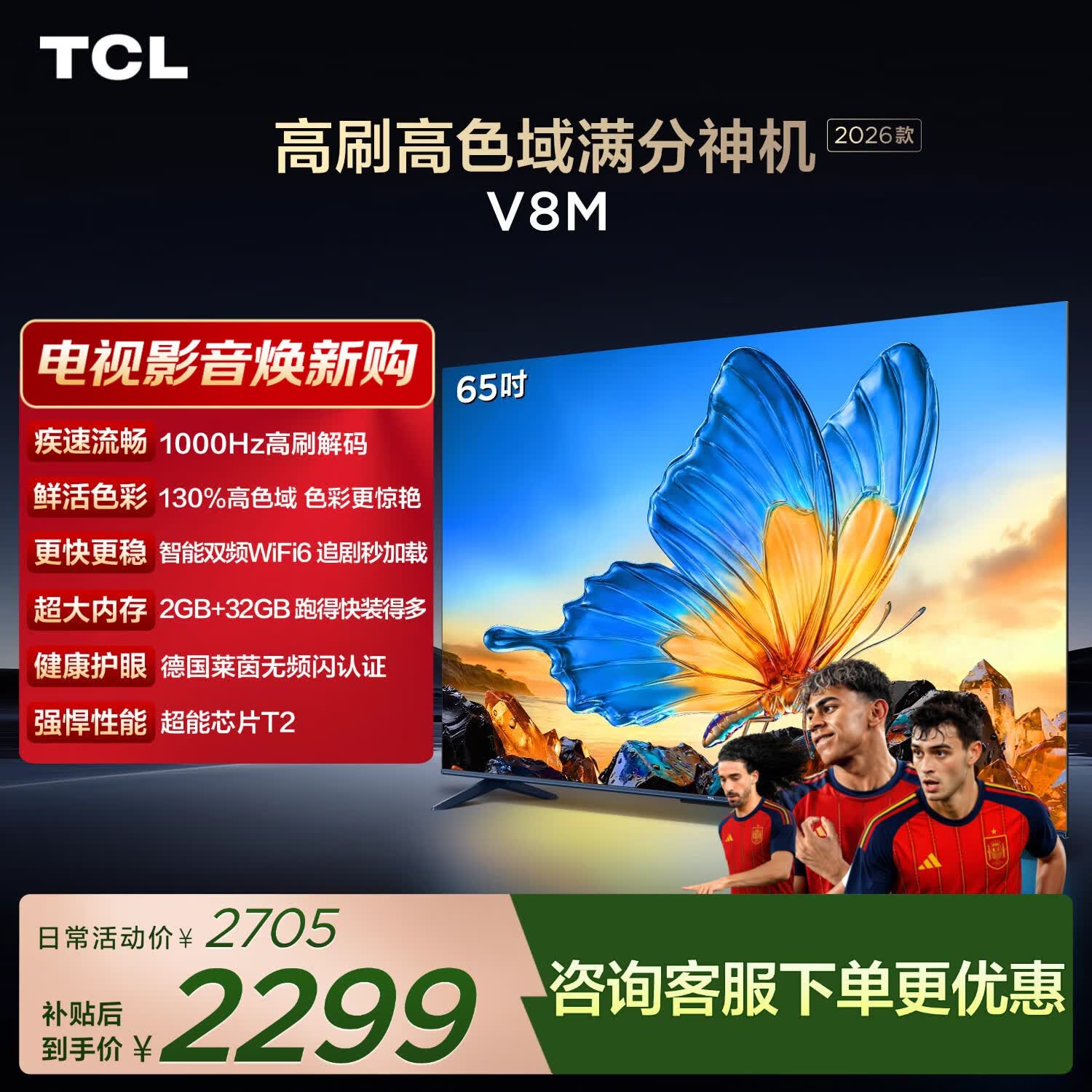 TCL电视 【2026款】65V8M 65英寸 1000Hz高刷 万元级高色域 MEMC防抖 WiFi6 电视