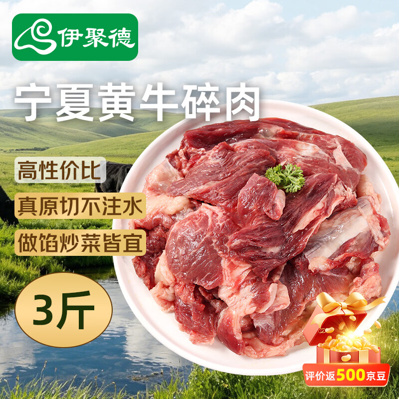 21元/斤 自营好价 自营 伊聚德 宁夏黄牛原切牛碎肉 3斤 - 86线报
