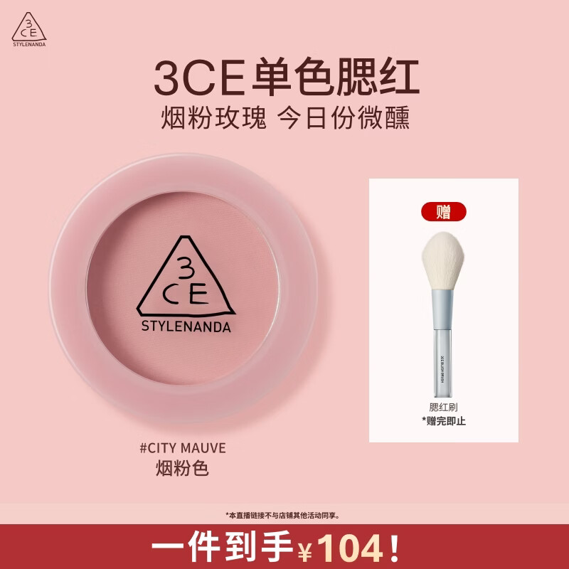 3ce单色腮红烟粉色CITYMAUVE胭脂修容膨胀色B