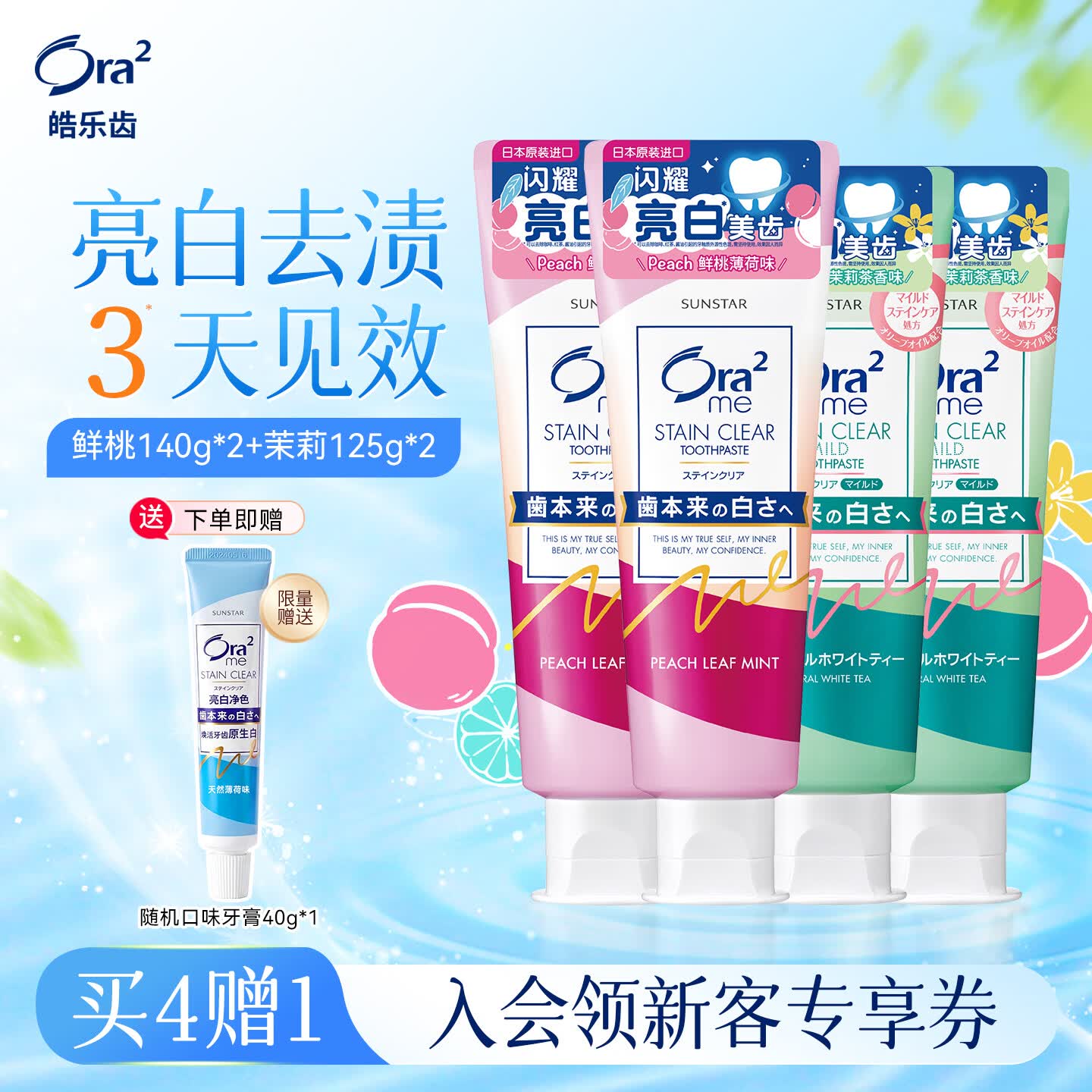 皓乐齿（Ora2）牙膏美白去黄4支 (鲜桃140g*2+茉莉125g*2)口味随机 去牙渍