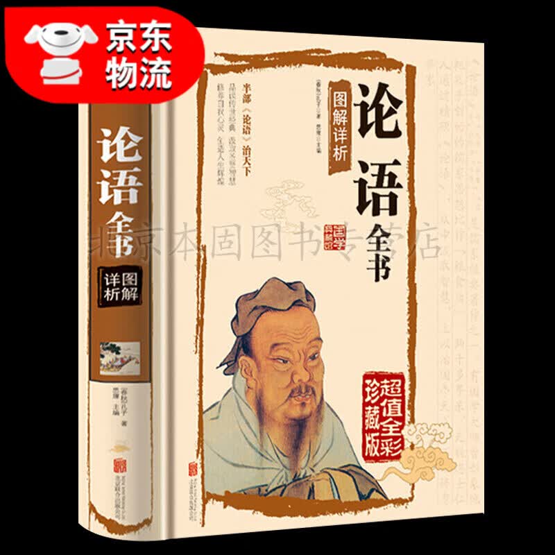 论语全书 锁线精装 无删减完整版 彩色图鉴 全注全译全解 国学经典读物