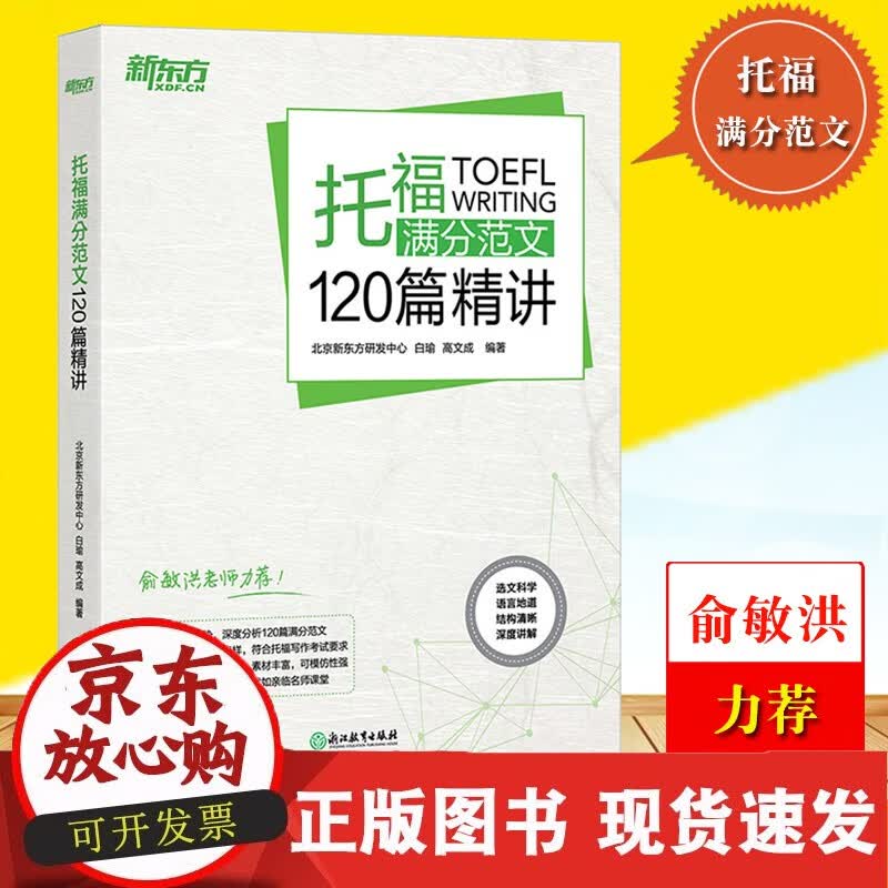C 新东方 托福满分范文120篇精讲 白瑜 高文成 托福TOEFL高分写作 托福考试写作范文 出国留学考试用书 托福作文书 托福作文话题书籍