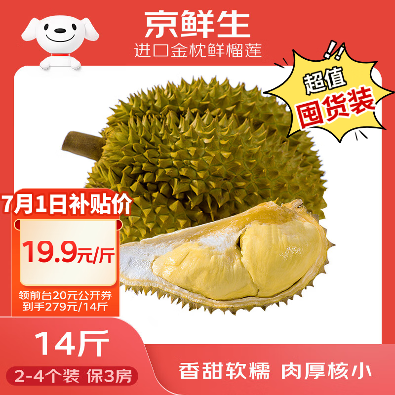 京鲜生 进口金枕鲜榴莲 2-4个装 净重14斤以上 生鲜水果 新鲜水果