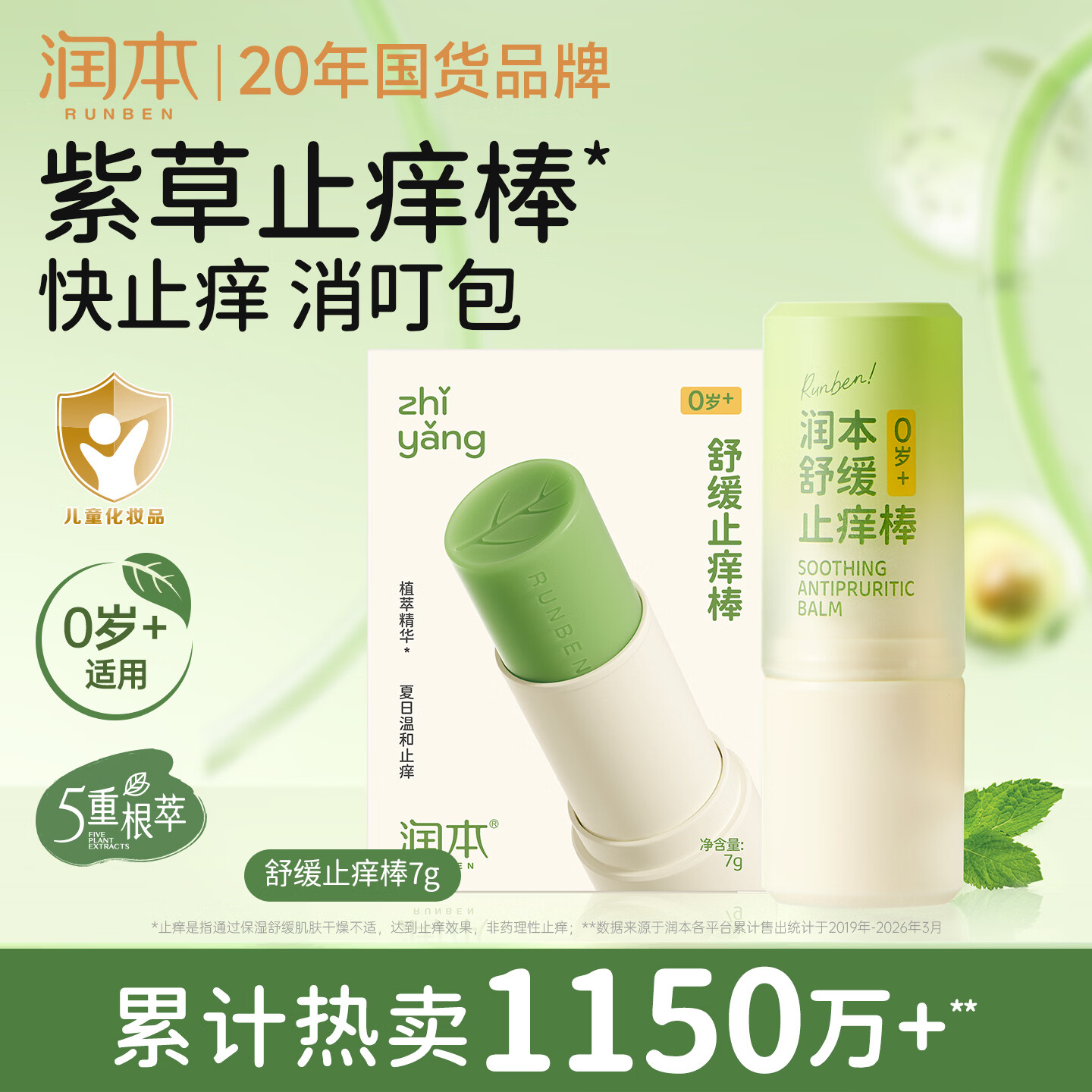润本止痒棒7g紫草膏婴幼儿清凉止痒膏舒缓蚊虫叮咬儿童叮包红痒便携