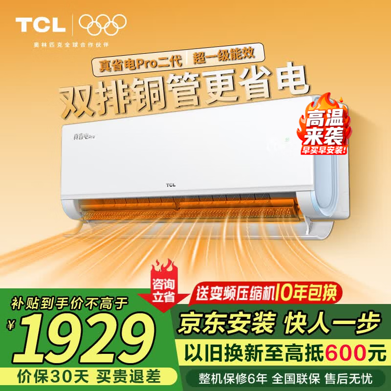 TCL空调挂机 大1.5匹/2匹新一级能效家用变频冷暖 卧室自清洁壁挂式 京东联名 真省电SE JD以旧换新 大1.5匹 双排铜管真省电Pro二代 标准版