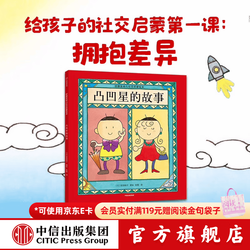 好朋友幼儿社交启蒙绘本 【3-6岁绘本】安蒜保子 宫野聪子 著 中信出版社图书 凸凹星的故事