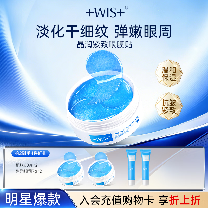 WIS晶润紧致眼膜贴60片淡化细纹补水抗皱紧致眼周温和送女友礼物