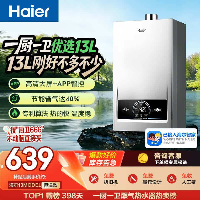 海尔【MODEL 13升】 钛空银 一厨一卫 燃气热水器天然气 恒温节能速热出水快安全 低水压启动 上门安装
