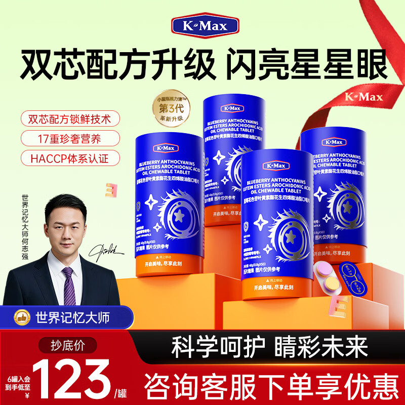 康麦斯（K-Max）学生蓝莓叶黄素儿童视力青少年清4-17岁咀嚼花青素酯眼保护双色片 【升级版】买3送1【学期装】 50片*4罐