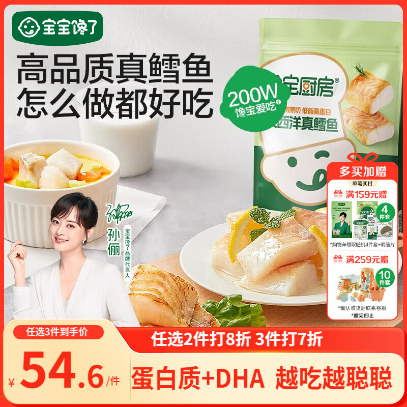 宝宝馋了馋宝厨房大西洋真鳕鱼婴幼儿200g宝宝儿童早餐冷链送婴儿辅食谱
