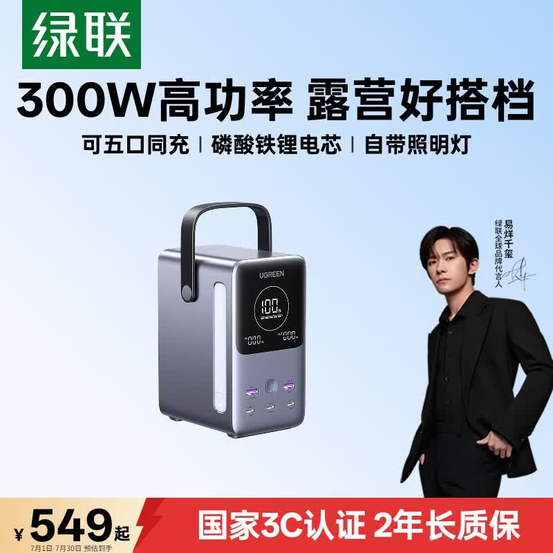 绿联【3C认证】能量湃300W笔记本充电宝快充 48000毫安大容量PD140W大功率 户外露营移动电源应急储能