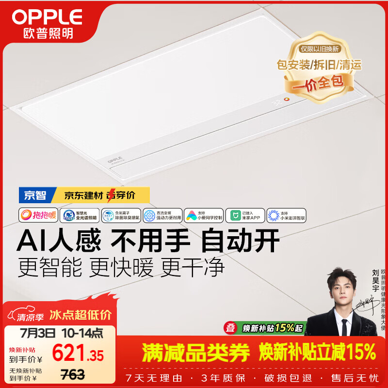 欧普照明（OPPLE）京系列 Magic AI人感智能浴霸恒温除菌暖风照明排气一体 京智
