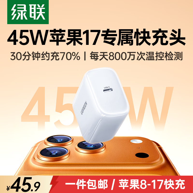 绿联苹果17充电头45W充电器适用iPhone17ProMax16e/15/iPad大疆手机PD40/30W氮化镓快充头Type-C数据线