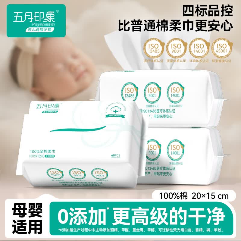 五月印象(may impression)婴儿专用棉柔巾一次性干湿两用洗脸巾卸妆巾不掉毛云柔巾 【100%纯棉柔巾】60抽*12包 京东折扣/优惠券