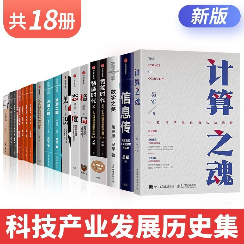 【18册】吴军的书 浪潮之巅 数学之美 格局 态度 见识大 硅谷之谜 智能时代 具体生活 全