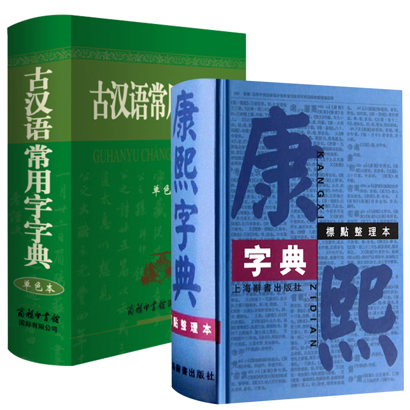【满48包邮】字典词典书籍 康熙字典(标点整理本)+古汉语常用字字典 txt格式下载