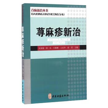 荨麻疹新治 宋业强, 周东, 辛琳琳, 王庆华, 等【正版】