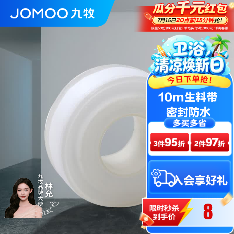 九牧（JOMOO）卫浴装修配件生料带 角阀水管龙头密封带 封水纸防水胶布 生料带10米