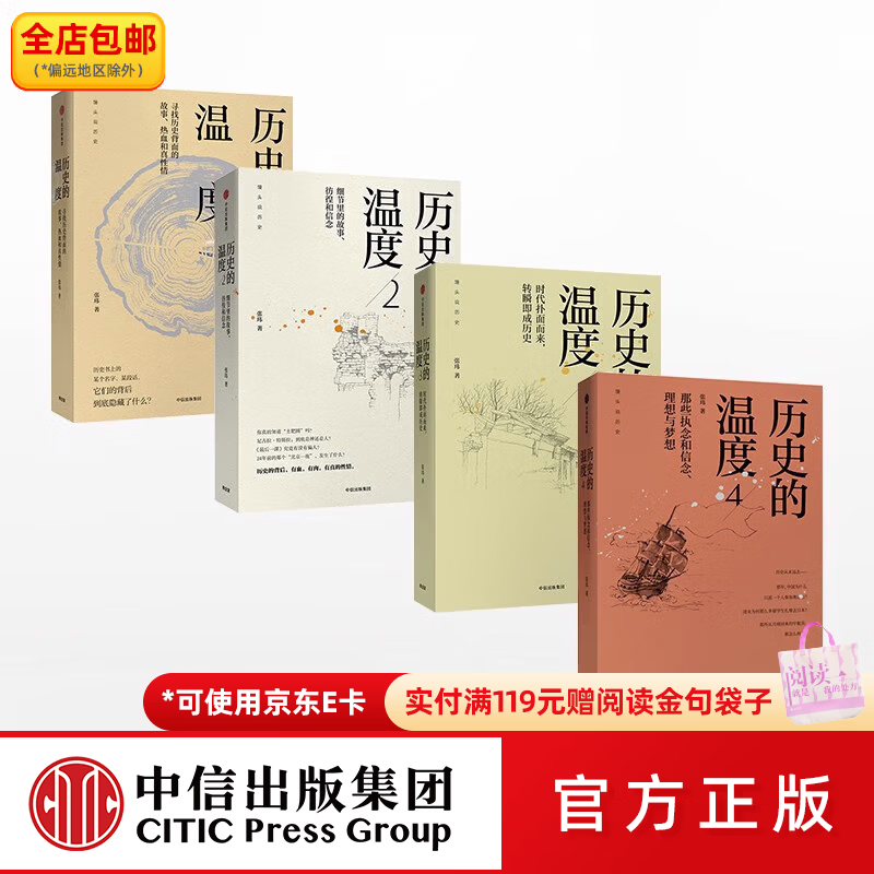 中信出版包邮 历史的温度套装4册 张玮 罗振宇 历史的温度封面随机 中信出版社图书