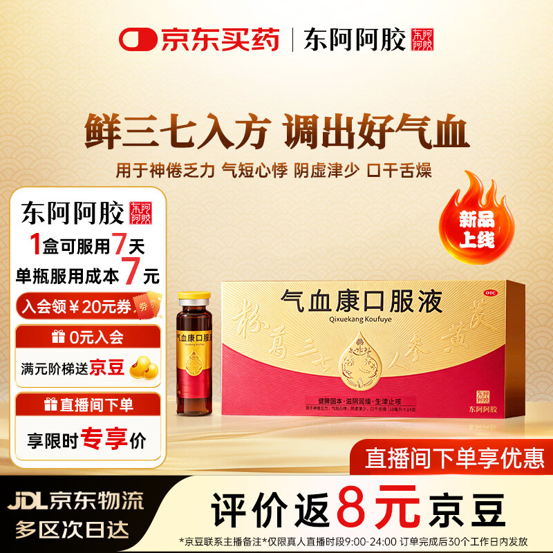 东阿阿胶气血康口服液 10ml*14支/盒 健脾固本 滋阴润燥 生津止咳