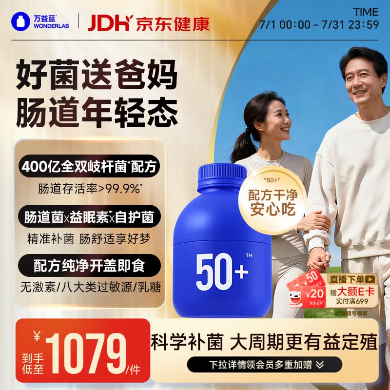 万益蓝WONDERLAB 50岁+中老年肠胃益生菌90瓶 双歧杆菌父母成人长辈送礼