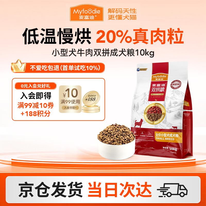 麦富迪（Myfoodie）狗粮牛肉双拼大小通用型成幼犬粮贵宾泰迪柯基金毛通用粮 【2.0版】小型犬牛肉双拼成犬粮10kg