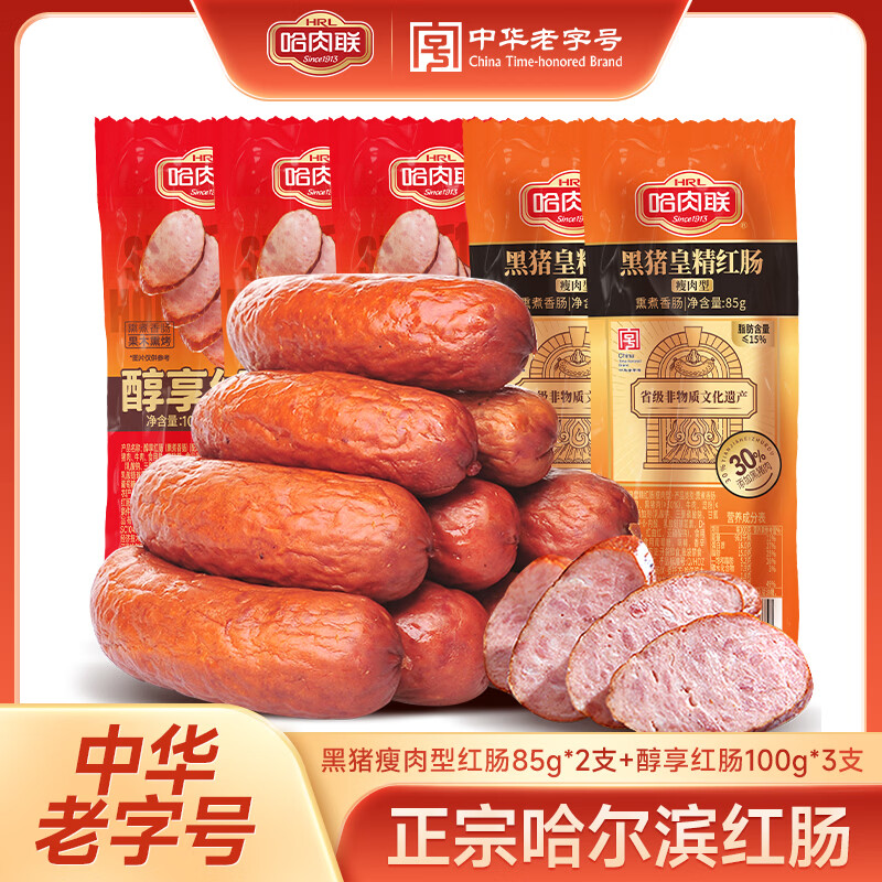 哈肉联正宗哈尔滨红肠东北特产零食熟食腊味 开袋即食 腊肠香肠休闲零食 黑猪皇瘦肉型85g*2支+醇享100g*3支