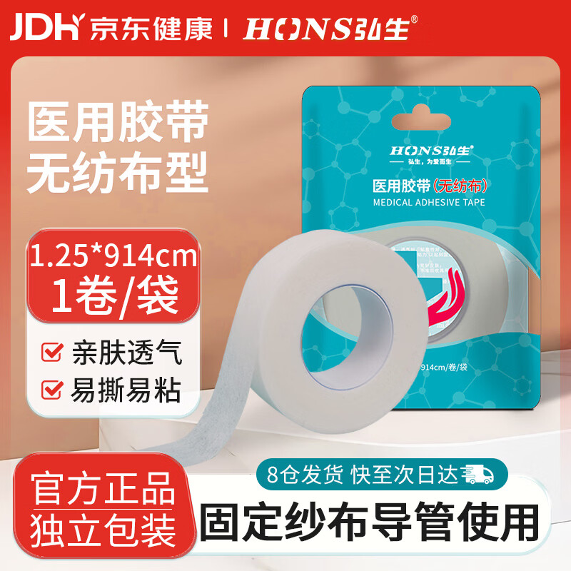 弘生医用胶带胶布纸质无纺布透气易撕低过敏压敏胶带固定包扎伤口凑单