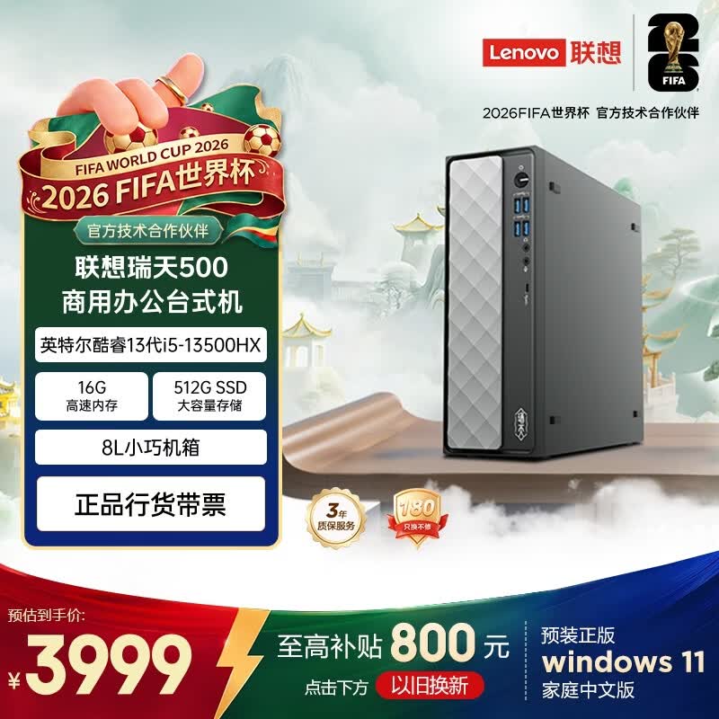 联想瑞天500 商用办公台式电脑台式机主机(酷睿13代i5-13500HX 16G 512G SSD win11)三年质保 国家补贴