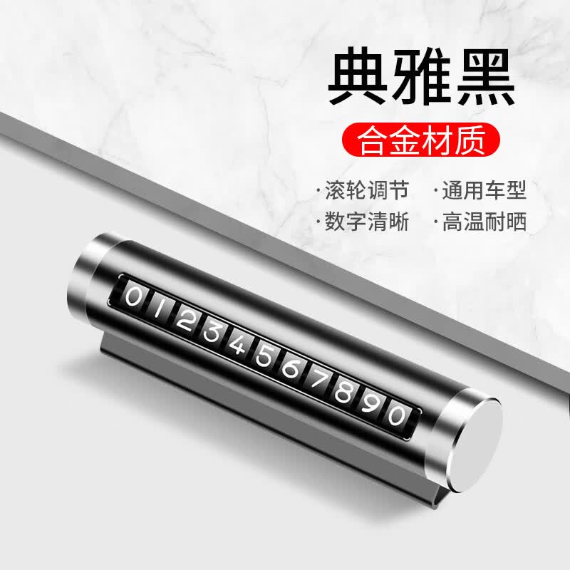 【精选】汽车用品车载临时停车号码牌创意滚轮式挪车电话牌车内装 典雅黑(纸盒款) 京东折扣/优惠券