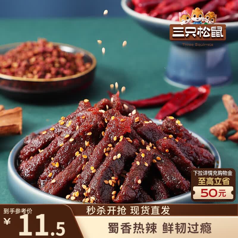 三只松鼠蜀香牛肉麻辣味100g休闲零食肉干巴蜀风味牛肉干保真牛肉干世界杯