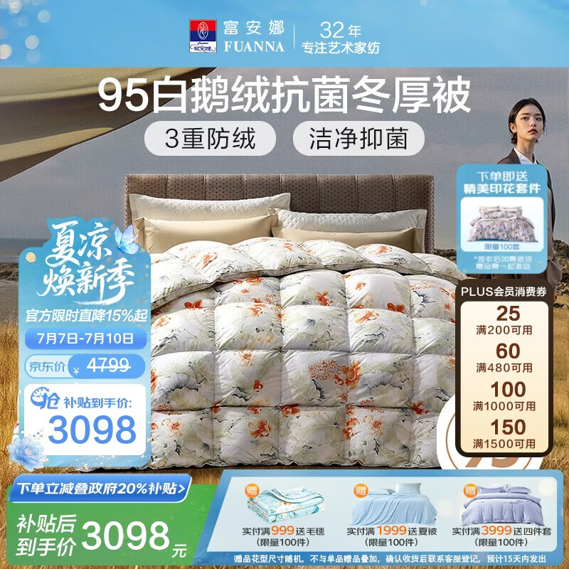 富安娜高端羽绒被95白鹅绒被子 冬季双人抗菌冬厚被1100g填充230×229cm