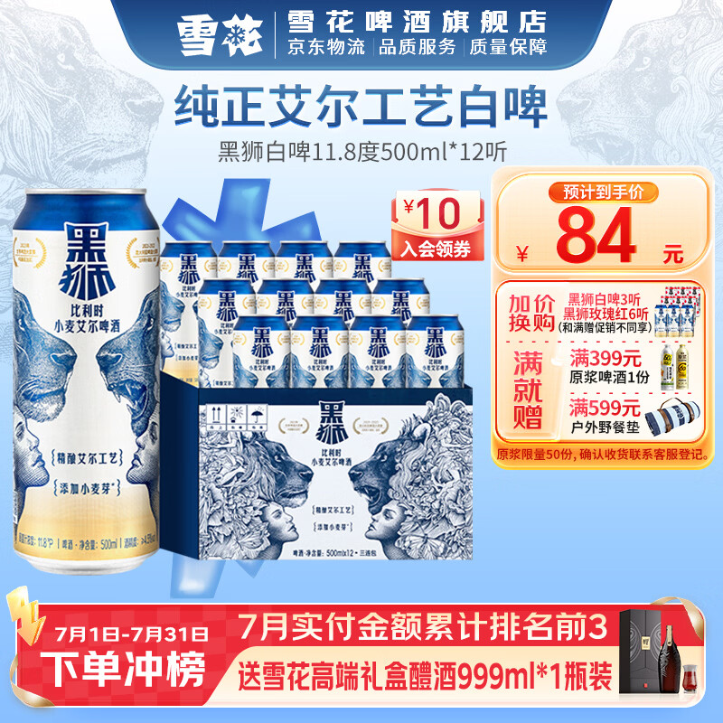 雪花啤酒 黑狮 白啤 500mL 12罐 到期日8月9月 京东折扣/优惠券