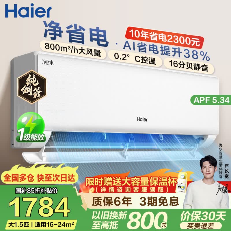 海尔（Haier）净省电空调小红花 新一级能效 AI省电大1.5匹/1匹变频自清洁挂机空调 家电补贴 以旧换新国家补贴 净省电 大1.5匹 【店长推荐】省电38% 35E1