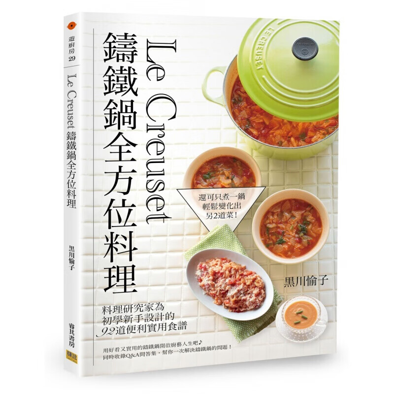 预订LeCreuset铸铁锅全方位料理料理 初學新手92道便利實用食譜台版
