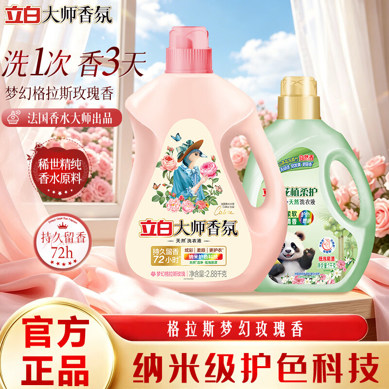 立白洗衣液深层去渍持久留香柔顺更护衣除菌除螨家用实惠套装 大师香氛玫瑰香洗衣液2.88kg+花植液1kg