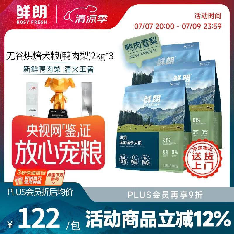 鲜朗【PLUS专享】囤货装低温烘焙狗粮禽肉兔肉幼犬成犬通用主食冻干粮 烘焙犬粮(鸭肉梨)2kg*3
