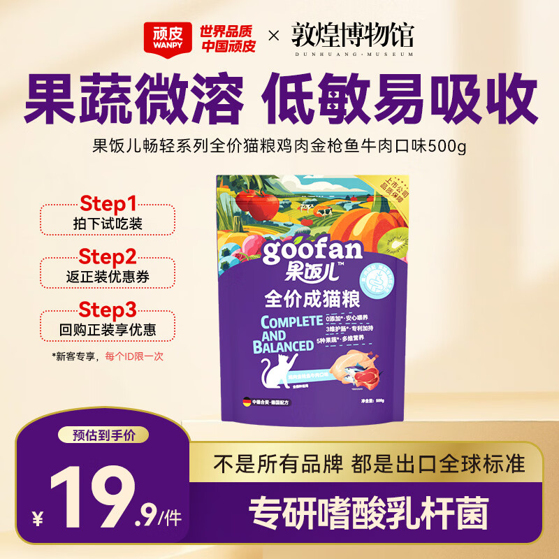 顽皮（Wanpy）果饭儿肠胃畅轻全价猫粮鸡肉金枪鱼牛肉500g 护肠营养主食干粮